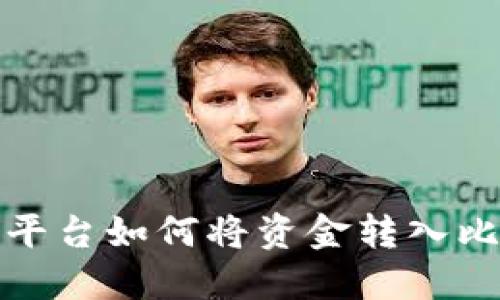 火币交易平台如何将资金转入比特币钱包