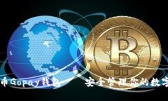 虚拟币Gopay钱包——安全管