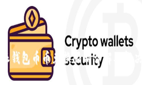 比特派钱包币币兑换限制详解及解决方案