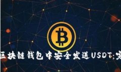 如何在区块链钱包中安全