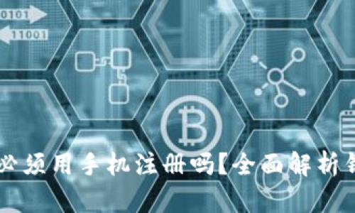 区块链钱包必须用手机注册吗？全面解析钱包注册方式