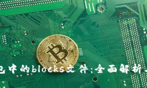 比特币钱包中的blocks文件：全面解析与使用方法