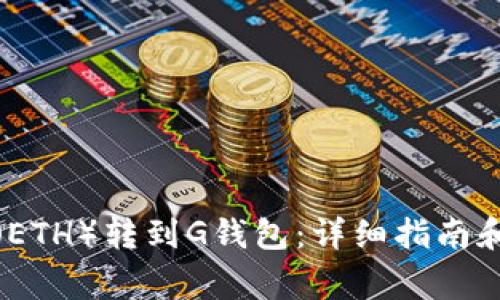 如何将以太坊（ETH）转到G钱包：详细指南和常见问题解答