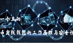 思考一个且的比特币离线