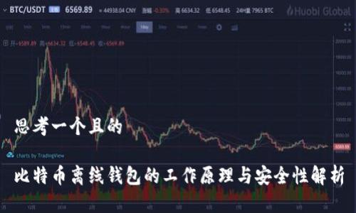 思考一个且的

比特币离线钱包的工作原理与安全性解析