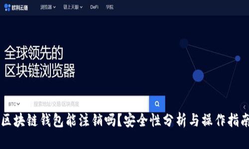 区块链钱包能注销吗？安全性分析与操作指南