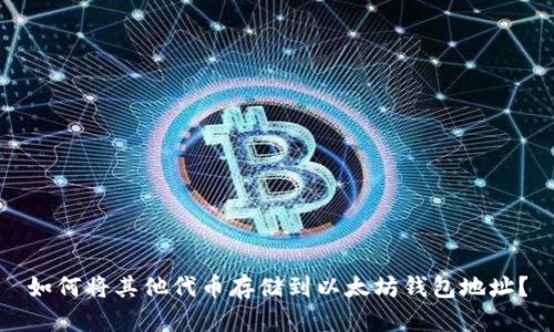 如何将其他代币存储到以太坊钱包地址？