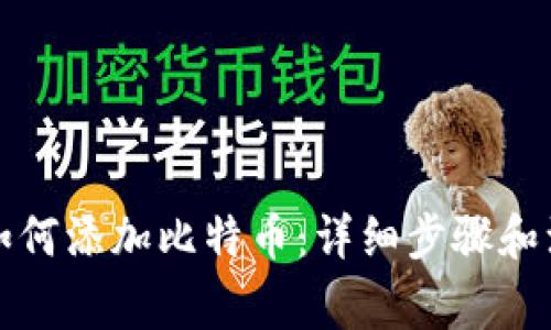 TP钱包如何添加比特币：详细步骤和注意事项