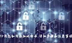 TP钱包如何添加比特币：详