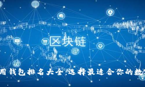  全球区块链常用钱包排名大全：选择最适合你的数字资产管理工具