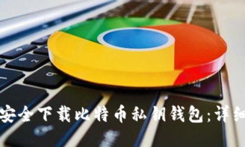 如何安全下载比特币私钥钱包：详细指南