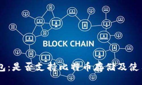 优质
IM钱包：是否支持比特币存储及使用指南