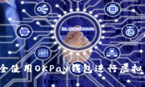 如何安全使用OKPay钱包进行虚拟币交易？