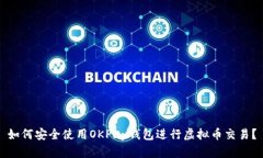 如何安全使用OKPay钱包进行