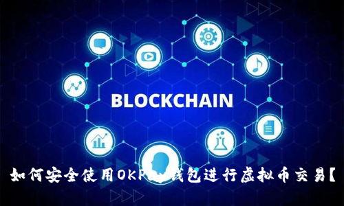 如何安全使用OKPay钱包进行虚拟币交易？