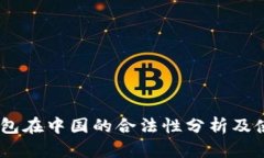 USDT钱包在中国的合法性分