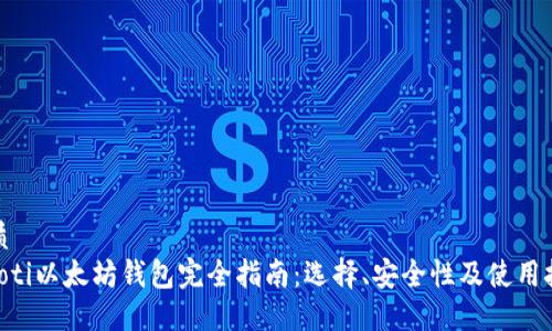 优质
bieoti以太坊钱包完全指南：选择、安全性及使用技巧