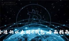  如何选择合适的以太坊