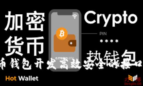 如何为比特币钱包开发高效安全的接口：工程师指南
