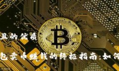 思考一个且的优质比特派