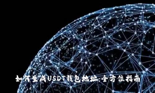 如何生成USDT钱包地址：全方位指南