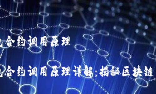 以太坊钱包合约调用原理

以太坊钱包合约调用原理详解：揭秘区块链背后的技术