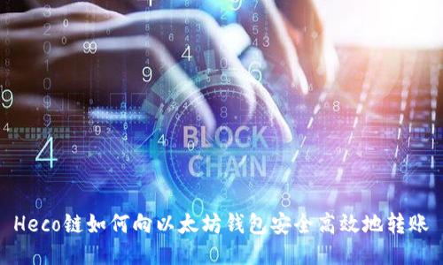Heco链如何向以太坊钱包安全高效地转账