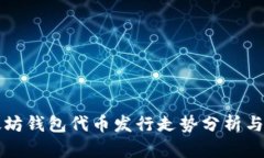 以太坊钱包代币发行走势