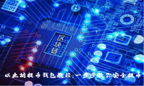 以太坊提币钱包教程：一步步教你安全提币
