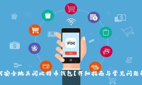 如何安全地关闭比特币钱包？详细指南与常见问题解答