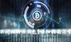 如何安全地关闭比特币钱