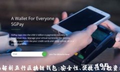 全面解析五行区块链钱包