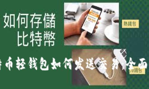 比特币轻钱包如何发送交易：全面指南