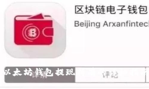 以太坊钱包提现持有的详细指南