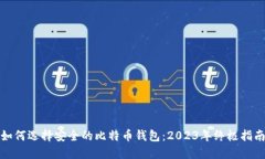 如何选择安全的比特币钱