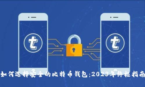 如何选择安全的比特币钱包：2023年终极指南