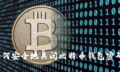 如何安全地关闭比特币钱包密码？