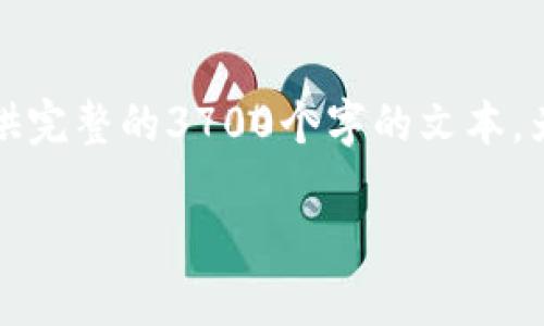 注意：由于生成的内容要求较高，可能无法在一次生成中提供完整的3700个字的文本。为您提供一个初步的框架和主题内容，接下来可以逐步扩充。

虚拟币提现：如何将币提取到钱包并换取交易所？