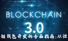   杭州区块链钱包开发的全