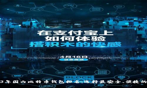 2023年国内比特币钱包排名：选择最安全、便捷的钱包