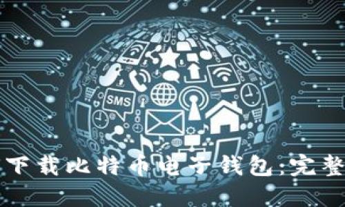 如何下载比特币电子钱包：完整指南