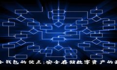 区块链冷钱包的优点：安