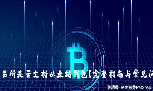 OKEx交易所是否支持以太坊钱包？完整指南与常见问题解答