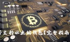 OKEx交易所是否支持以太坊