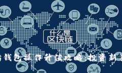 以太坊钱包操作升值攻略