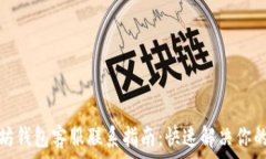   以太坊钱包客服联系指南