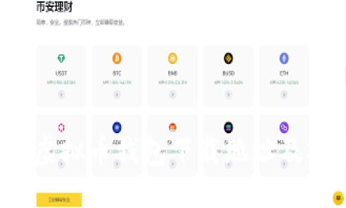 提纲

2023年虚拟币钱包下载地址及安全指南