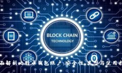 全面解析比特币钱包账户