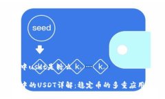 tp钱包中usdt是什么tp钱包中