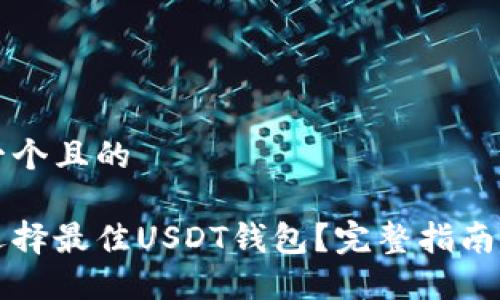 思考一个且的

如何选择最佳USDT钱包？完整指南及推荐